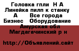 Головка гпли  Н А, Линейка пилп к станку 2А622 - Все города Бизнес » Оборудование   . Амурская обл.,Магдагачинский р-н